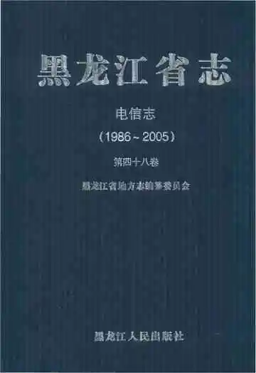 黑龙江省志 电信志 1986-2005