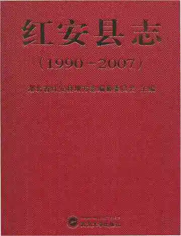 红安县志1990-2007