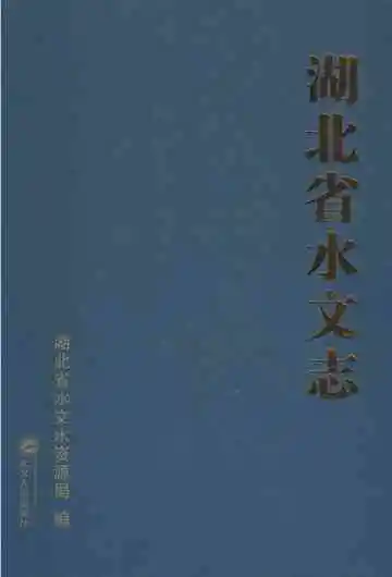 湖北省水文志