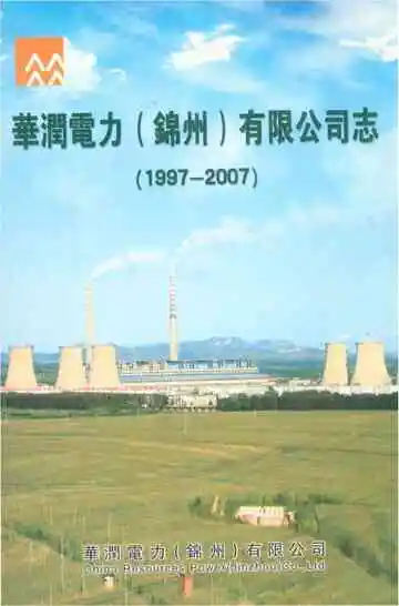 华润电力锦州有限公司志 1997-2007