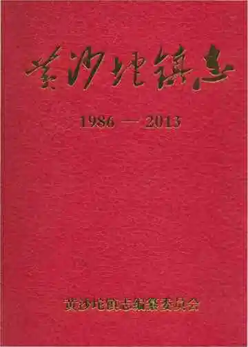 黄沙坨镇志