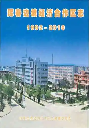 珲春边境经济合作区志1992-2010