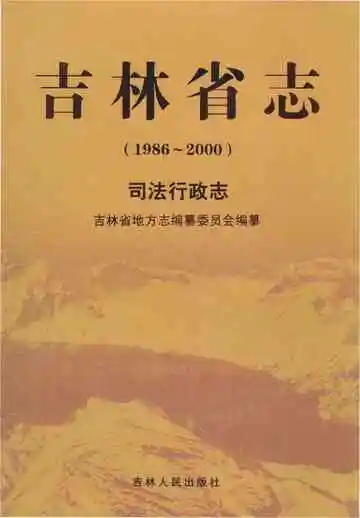 吉林省志 司法行政志 1986-2000