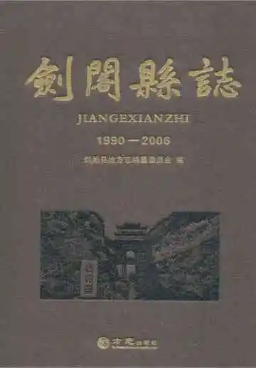 剑阁县志1990-2006