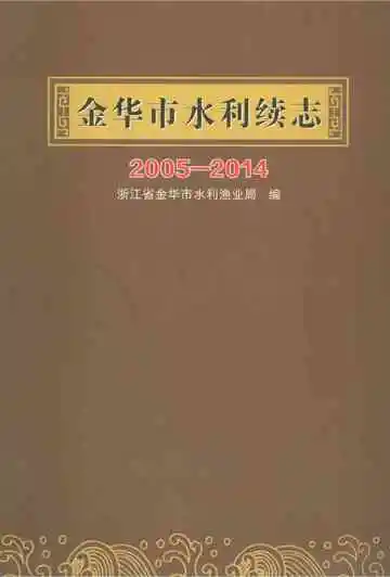 金华市水利续志（2005-2014）