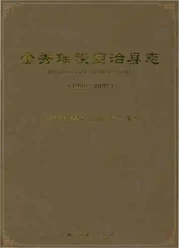 金秀瑶族自治县志1988-2005