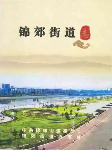 锦郊街道志