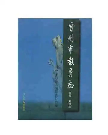 晋州市教育志