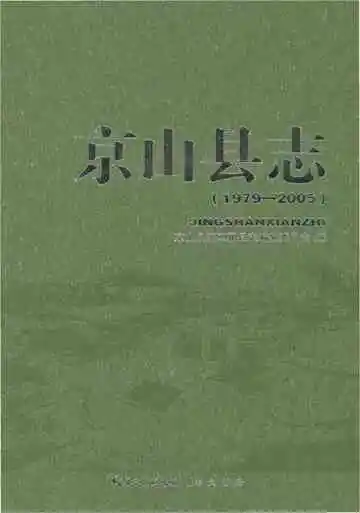 京山县志1979-2005