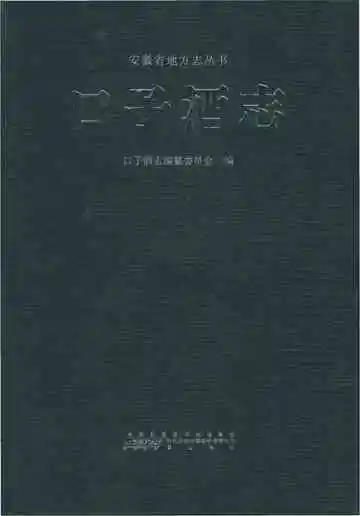 口子酒志