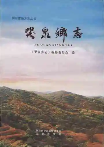 哭泉乡志（铜川）