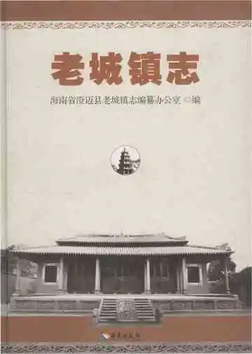 老城镇志（澄迈）