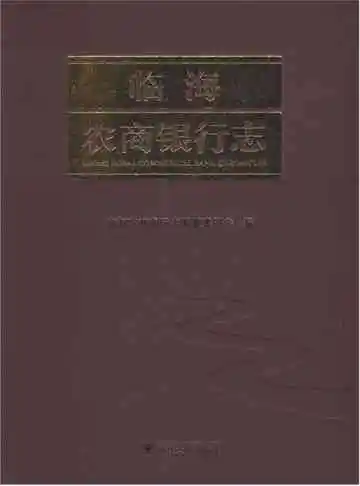 临海农商银行志（浙江）