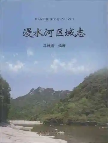 漫水河区域志