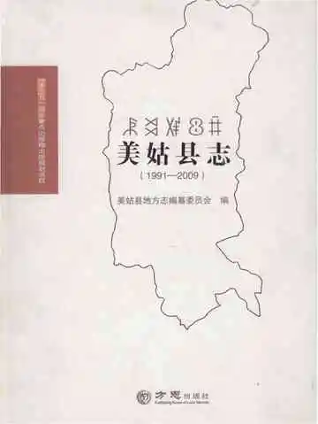 美姑县志1991-2009