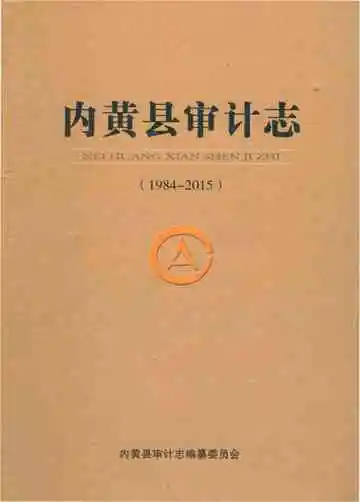 内黄县审计志&nbsp;1984-2015