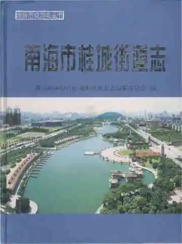 南海市桂城街道志