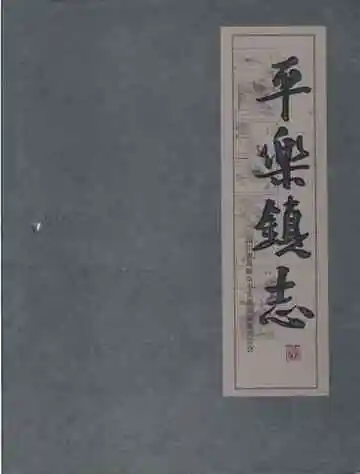 平乐镇志1911-2007（邛崃）