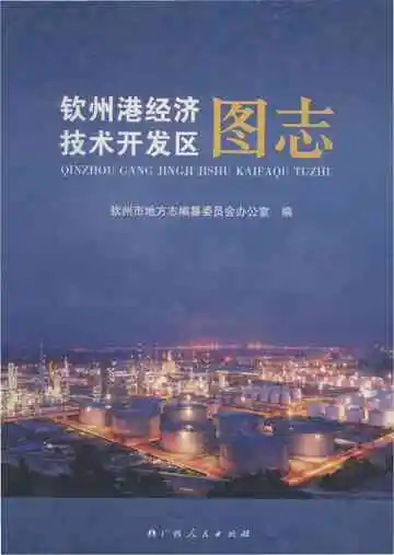 钦州港经济技术开发区图志