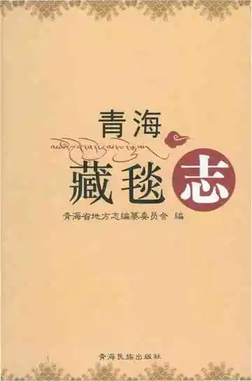 青海藏毯志