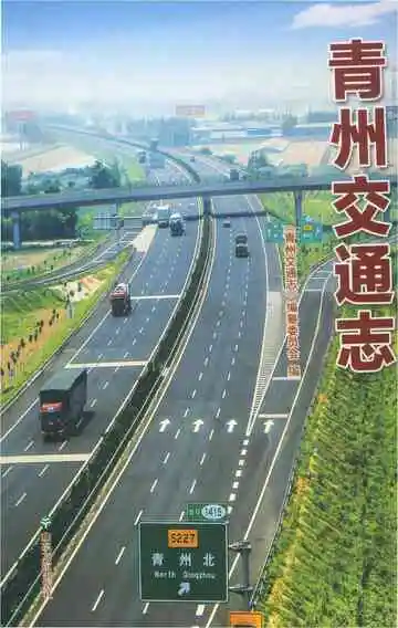 青州交通志