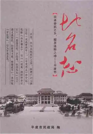 山东省平度市地名志