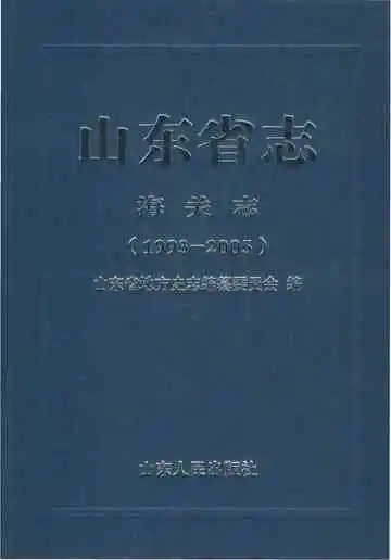 山东省志 海关志 1993-2005