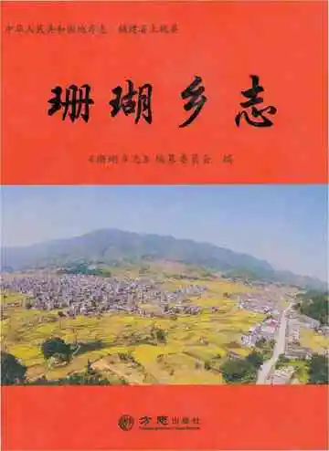 珊瑚乡志（上杭县）