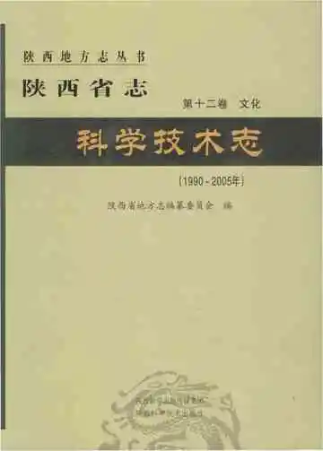 陕西省志 第十二卷 文化 科学技术志 1990-2005