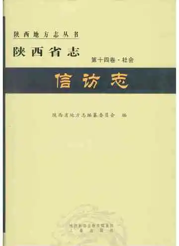 陕西省志.信访志