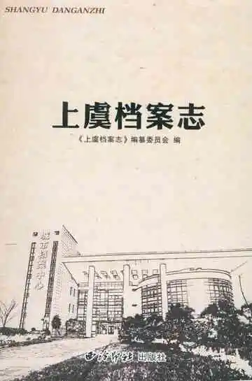 上虞档案志