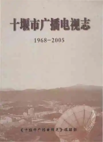 十堰市广播电视志