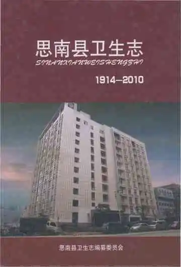 思南县卫生志 1914-2010