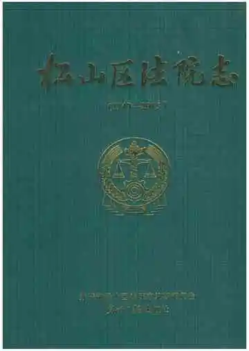 《松山区法院志（内蒙古）》封面