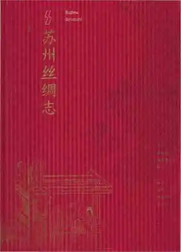 苏州丝绸志