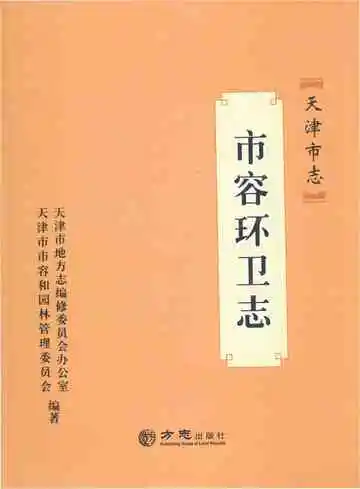 天津市志·市容环卫志