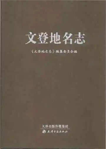 文登地名志