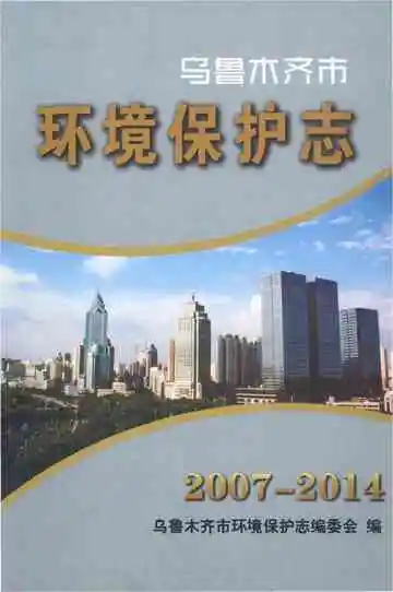 乌鲁木齐市环境保护志 2007-2014