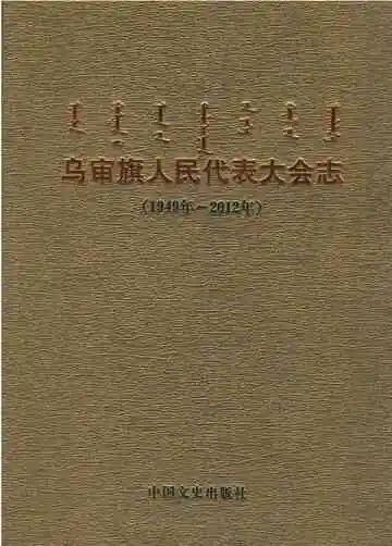 乌审旗人民代表大会志