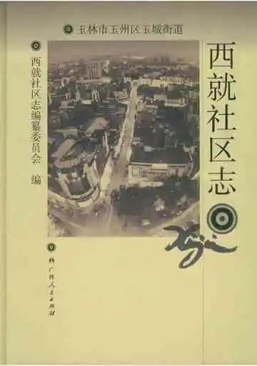 西就社区志