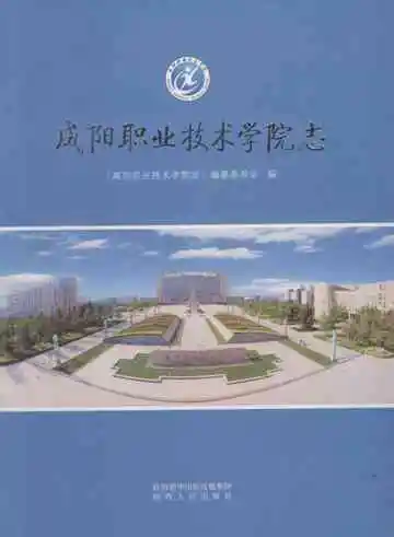 咸阳职业技术学院志
