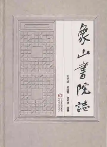 象山书院志 