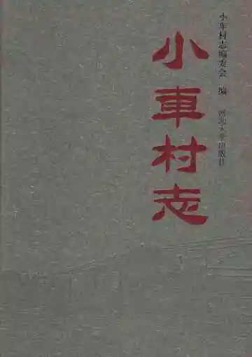 小车村志