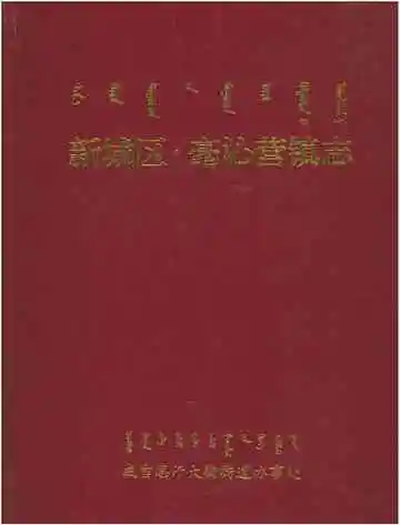 《新城区毫沁营镇志》封面
