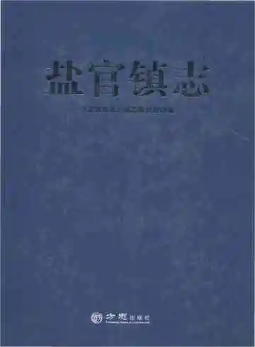 盐官镇志（海宁）