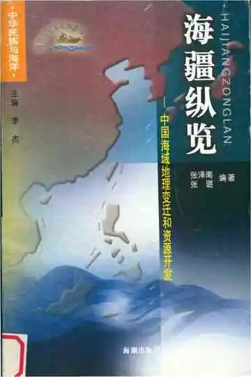 中国海域地理变迁和资源开发