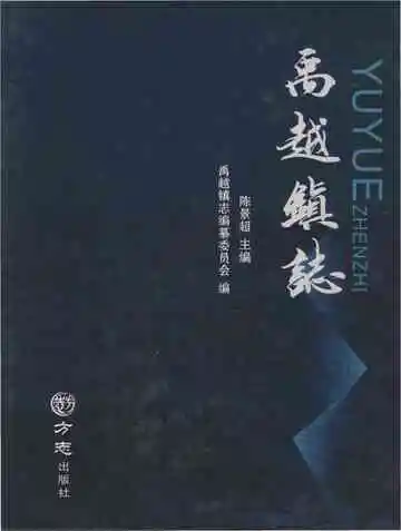 禹越镇志