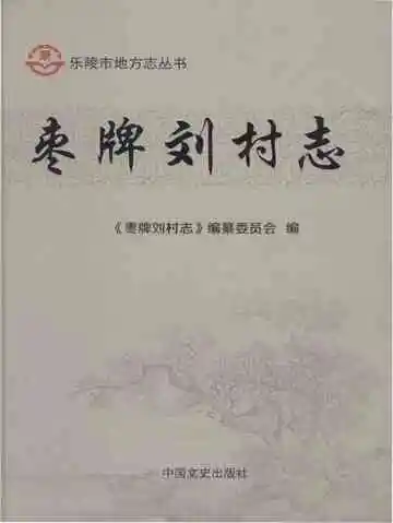 枣牌刘村志（乐陵）