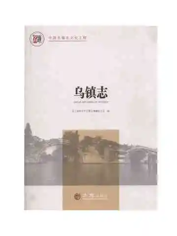 中国名镇志丛书-乌镇志