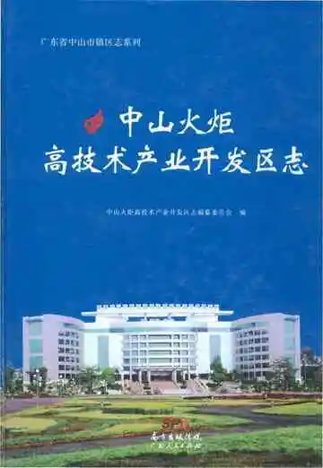 中山火炬高技术产业开发区志